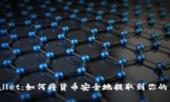tpWallet：如何将货币安全地提取到你的