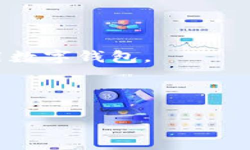   如何解决tpWallet创建超时问题？ / 

 guanjianci tpWallet, 创建超时, 钱包问题, 区块链, 解决方案 /guanjianci 

引言

在如今这个数字化飞速发展的时代，区块链技术和加密货币已经成为我们生活中不可或缺的一部分。随着这股热潮，越来越多的人开始关注数字资产的管理，而tpWallet作为一种流行的钱包工具，也因其方便性和安全性吸引了大量用户。然而，在创建tpWallet的过程中，不少人可能会遇到创建超时的问题，这让人感到无奈和困惑。那么，这个问题究竟是怎么发生的？我们又该如何解决呢？


tpWallet是什么？

在深入探讨创建超时的问题之前，我们有必要先了解一下tpWallet到底是什么。tpWallet是一款数字钱包，旨在为用户提供一个安全、便捷的平台来存储和管理各类数字资产。无论是比特币、以太坊还是其他的加密货币，用户都可以通过tpWallet进行存储、转账和交易。

为了使用tpWallet，用户首先需要创建一个钱包，但在这过程中，有时会遭遇创建超时现象。很多人可能会对此感到疑惑：为什么会出现这样的情况？这又与哪些因素相关呢？


创建超时的原因

在探讨如何解决创建超时的问题之前，首先要了解导致这一现象的原因。事实上，造成tpWallet创建超时的因素有很多，主要可以归结为以下几点：

1. 网络问题：在创建钱包的过程中，需要依赖网络进行数据的传输。如果用户的网络速度较慢，或者网络不稳定，就可能导致创建过程中的数据传输受到影响，从而造成超时。

2. 服务器问题：tpWallet的服务器如果在高峰时段负载过重，可能也会导致响应时间延长，最终导致创建超时。尤其是在许多人同时尝试创建钱包的时候，服务器可能会出现瓶颈。

3. 软件问题：如果用户的设备上安装的tpWallet软件版本过旧，或者存在bug，都会导致在创建钱包时出现超时的情况。

4. 用户操作不当：某些用户在创建过程中可能会因为操作不当，比如拒绝接受必要的权限或信息，而导致创建过程无法顺利进行。

5. 其他外部因素：比如设备性能问题、操作系统的兼容性等，也可能会影响到钱包的创建过程。


如何解决创建超时的问题？

了解了造成tpWallet创建超时的原因后，接下来我们来看看如何有效地解决这一问题，以保证顺利创建钱包。

1. 检查网络连接：在开始创建钱包之前，确保自己有一个稳定的网络连接。如果发现网络不佳，可以尝试更换网络环境，例如从Wi-Fi切换到移动数据，或反之亦然。

2. 更新软件：如果你之前的tpWallet版本过旧，建议您去官方网站下载并安装最新版本。一般新版本会修复一些已知的bug，同时性能，提高创建钱包的成功率。

3. 等待合适的时机：如果在高峰时段（例如币值波动大的时候），服务器的负载可能会很高，因此建议在流量较小的时间段尝试再次创建钱包，例如深夜或早晨。

4. 正确操作：在创建钱包时，仔细阅读每一个步骤的指引，确保在需要时提供必要的权限。同时，进行所有必要的信息填写，避免因漏填或错填导致超时。

5. 设备检查：确保运行tpWallet的设备符合软件的最低要求，并确保操作系统是最新的。如果设备较旧，不妨考虑更换或升级硬件。


总结

总之，创建tpWallet的超时问题虽然让许多用户感到困惑，但只要掌握了相关知识和解决方案，其实并不算什么大问题。通过检查网络、更新软件、选择合适时间和正确操作等方法，我们可以大幅度降低超时的发生率。

随着区块链技术的不断发展，越来越多的人将会投入到数字货币的世界中。在这个过程中，tpWallet作为便捷的管理工具，自然也会得到更多人的喜爱。希望每一位用户都能顺利创建自己的数字钱包，开启一段精彩的数字资产之旅。
 


当然，创造一个无忧的使用体验不仅仅是钱包创建过程中的事情，今后在使用钱包存储和转账时，也要继续关注网络安全，谨防钓鱼网站和恶意软件的攻击，保护好自己的资产安全。


额外提示

如果在使用tpWallet时除了创建超时外，还有其他问题，建议及时查询官方的帮助文档或加入相关社区寻求帮助。社区的内用户往往会分享一些实用的建议和经验，帮助大家更好地使用数字钱包。



希望以上的内容能够帮助到大家，让每个人在数字资产世界里畅游自如。如果你有任何疑问或建议，欢迎随时留言讨论！