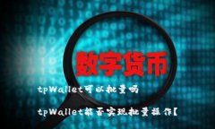 tpWallet可以批量吗tpWallet能否实现批量