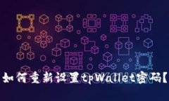 如何重新设置tpWallet密码？
