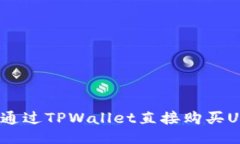 如何通过TPWallet直接购买USDT？