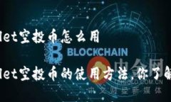 tpWallet空投币怎么用tpWallet空投币的使