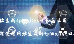 网址生成tpWallet口令怎么用如何使用网
