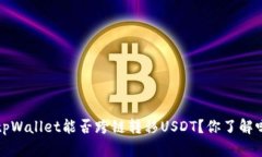  tpWallet能否跨链转移USDT？你了解吗？