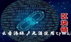 为什么香港账户无法使用tpWallet？