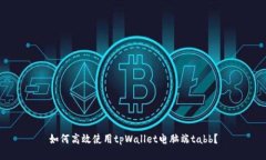 如何高效使用tpWallet电脑端tabb？