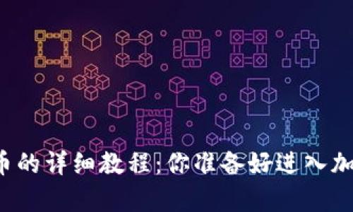 tpWallet买币和卖币的详细教程：你准备好进入加密货币的世界了吗？