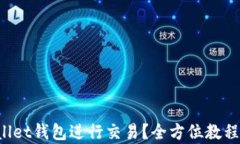 如何使用tpWallet钱包进行交易？全方位