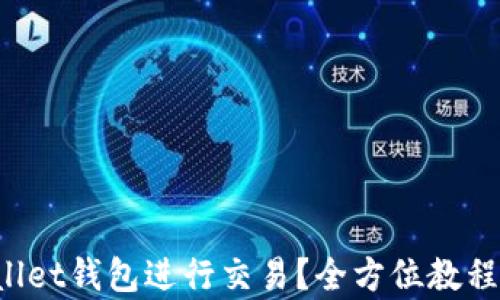 
如何使用tpWallet钱包进行交易？全方位教程带你轻松上手！