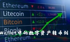 如何将tpWallet中的数字资产转币到货币