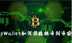 tpWallet如何便捷提币到币安？