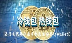  为什么我的小米手机无法安装tpWalle