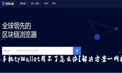 苹果手机tpWallet用不了怎么办？解决方