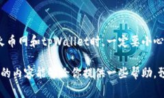 火币网tpWallet转币链选错了，这让我想