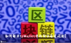如何解决tpWallet中的错误通道问题？