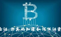 tpWallet验证：你真的知道如何保证资产