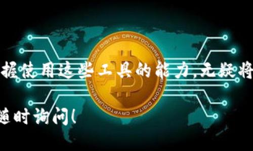 tpWallet如何添加sunswap

在这个日新月异的数字货币世界中，各种各样的钱包、交易所和去中心化交易平台层出不穷。用户们对于如何最大限度地利用这些工具，获得便捷和收益，充满了好奇。那么，今天我们就来探讨一下，怎样在 tpWallet 中添加 SunSwap 这个去中心化交易平台。通过这一过程，用户能够更方便地进行代币交换和流动性挖矿操作。

tpWallet, SunSwap, 去中心化交易, 添加, 数字货币/guanjianci

什么是tpWallet？

首先，我们来说说什么是 tpWallet。tpWallet 是一个相对新颖的数字货币钱包，它支持多种不同的区块链，帮助用户方便地存储、管理和交易各种加密资产。这个钱包的主要卖点在于，它的用户界面设计友好，非常适合新手用户。通过 tpWallet，用户不仅可以安全地管理自己的资产，还可以参与到各种去中心化金融（DeFi）项目中。

SunSwap的简介

接下来，我们再来看看 SunSwap。SunSwap 是一个基于 Tron 区块链的去中心化交易平台，它允许用户在没有中介的情况下进行数字资产的交换。与传统的集中式交易所不同，SunSwap 强调用户的资金安全，用户的资产始终保留在自己的钱包中，而不是存放在交易所的账户上。这种设计无疑给用户带来了更高的安全保障。

为何选择 SunSwap？

在很多用户的眼中，去中心化交易所（DEX）的重要性不言而喻。它们能够实现透明的交易、去掉中介费用，并且给用户更大的控制权。SunSwap 作为 Tron 生态系统中的一员，提供了低手续费的交易体验，同时还有丰富的流动性池，用户可以通过流动性挖矿让资产获取收益。因此，很多 tpWallet 用户都希望能在他们的钱包中方便地使用 SunSwap。

如何在 tpWallet 添加 SunSwap

那么，现在我们来聊一聊，具体该如何在 tpWallet 中添加 SunSwap。的确，操作过程可能会让一些新手感到困惑，不过别担心，我们将一步步指导你完成这个过程。

下载并安装 tpWallet

首先，如果你还没有安装 tpWallet，可以在手机应用商店或官方网站上下载它。安装完成后，打开应用程序，你会看到一个的界面。在这里，用户可以选择创建一个新的钱包或者导入一个现有的钱包。如果你是新用户，建议选择创建一个新钱包，并妥善保存助记词。

进入去中心化交易所功能

一旦你完成了 tpWallet 的设置，可以在首页上看到“去中心化交易”或“DApps”功能的入口。点击进去，这里会列出支持的各类去中心化交易平台和应用。通过这个功能，用户可以轻松访问多个 DeFi 项目，包括 SunSwap。

搜索并选择 SunSwap

在去中心化交易的界面上，用户可以看到一个搜索框。你只需要在搜索框中输入“SunSwap”，系统就会自动为你推荐相关的应用程序。一旦找到了它，点击进入，系统将会引导你连接你的 tpWallet。

连接钱包

在连接钱包的过程中，系统会要求你授权并确认一些操作，确保你愿意将钱包与 SunSwap 进行链接。通常，这个连接过程是安全的，只需确认权限即可。如果一切顺利，你就可以顺利进入 SunSwap 的交易界面。

开始交易或流动性挖矿

连接成功后，你可以浏览 SunSwap 的各种功能，比如代币交换、收益农场和流动性池等。你可以根据需要选择，进行代币交换或者参与流动性挖矿。需要提醒的是，无论进行何种操作，确保你对交易资产的性质和风险有所了解。

使用 tpWallet 和 SunSwap 的小贴士

当然，使用 tpWallet 和 SunSwap 的过程中，有一些小窍门可以帮助你提升使用体验。

随时保持钱包的更新

不同版本的钱包可能会影响到 DApps 的兼容性和安全性，确保你使用的是最新版本的 tpWallet，能够帮助你获得更顺畅的使用体验。

风险意识

在这类去中心化平台上进行交易时，要时刻保持警惕。尽量避免将所有资产集中在一个平台上，合理分散风险，同时详细阅读每个合约的条款和内容，确保自身的资金安全。

社区支持

如果在使用 tpWallet 或者 SunSwap 的过程中遇到了问题，可以尝试在相关的社区论坛发帖求助。很多时候，热心的社区成员会给你提供帮助。无论是 Telegram 还是 Reddit，找到合适的讨论区，依然能够让你获得想要的信息。

总结

总之，通过以上几个步骤，你现在应该能在 tpWallet 中成功添加 SunSwap，并利用这个去中心化交易平台进行交易。在这个快速发展的数字货币领域，能够掌握使用这些工具的能力，无疑将提高你的操作效率，帮助你在数字资产管理上走得更远。

希望这篇文章对你有所帮助，欢迎在下方留言，分享你在 tpWallet 和 SunSwap 上的使用体验。如果你有其他的问题，或者想了解更多的 DeFi 项目，也可以随时询问！