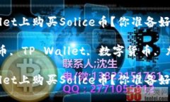 如何在TP Wallet上购买Solice币？你准备好