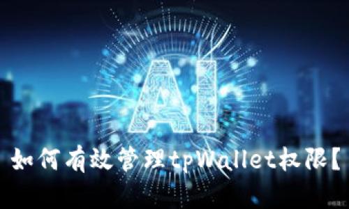 如何有效管理tpWallet权限？