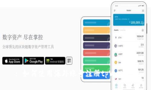 : 如何使用海外账号注册tpWallet？