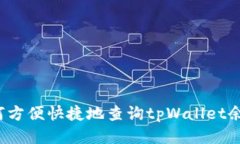 如何方便快捷地查询tpWallet余额？