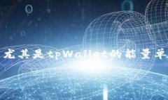 tpWallet的能量单位换算在数字货币和区