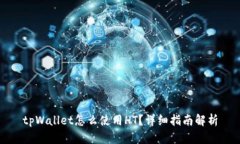 tpWallet怎么使用HT？详细指南解析