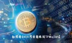 如何将SHIB代币转账到TPWallet？