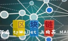 如何在 tpWallet 上购买 MARS？