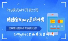tpWallet里面有交易所吗？