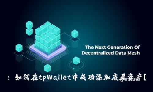 : 如何在tpWallet中成功添加底层资产？