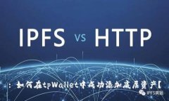 : 如何在tpWallet中成功添加底层资产？
