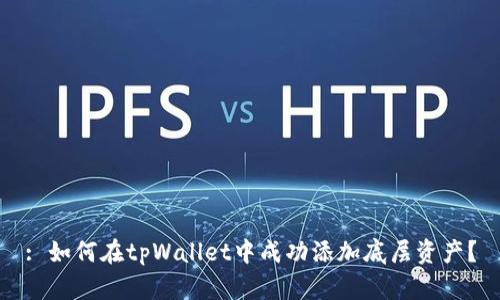 : 如何在tpWallet中成功添加底层资产？
