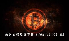 为什么我无法下载 tpWallet iOS 版？
