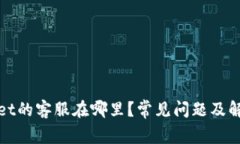 tpWallet的客服在哪里？常见问题及解决