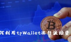 如何利用tpWallet冻结波场资产？