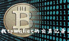 如何快速查找tpWallet的交易记录与合约