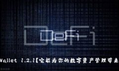 什么是tpWallet 1.2.1？它能为你的数字资
