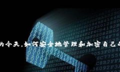 tpWallet密钥怎么加密：这不仅是一个技