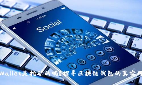 tpWallet是挖矿的吗？探寻区块链钱包的真实用途