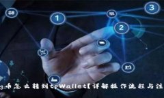 抹茶Pig币怎么转到tpWallet？详解操作流