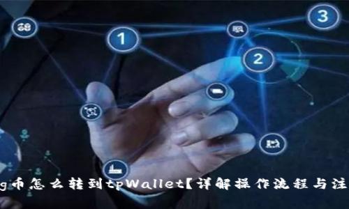 抹茶Pig币怎么转到tpWallet？详解操作流程与注意事项