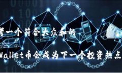 思考一个符合大众和的tpWallet币会成为