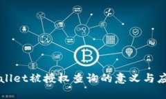 jiaotitpWallet被授权查询的意义与应用是