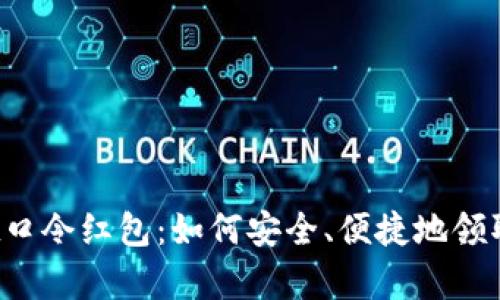 tpWallet口令红包：如何安全、便捷地领取和使用？