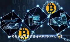 如何将币安的资产安全提现到tpWallet？
