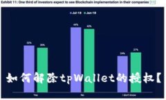 如何解除tpWallet的授权？