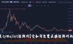 什么是tpWallet链游戏？它如何改变区块