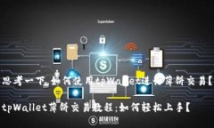 思考一下，如何使用tpWallet进行薄饼交