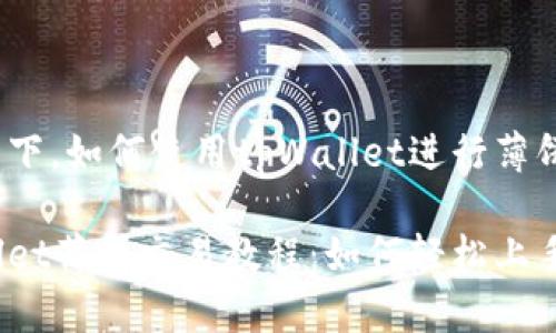 思考一下，如何使用tpWallet进行薄饼交易？

tpWallet薄饼交易教程：如何轻松上手？